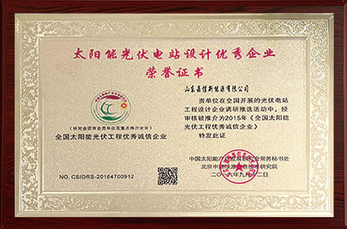 太阳能光伏电站设计优秀企业荣誉证书