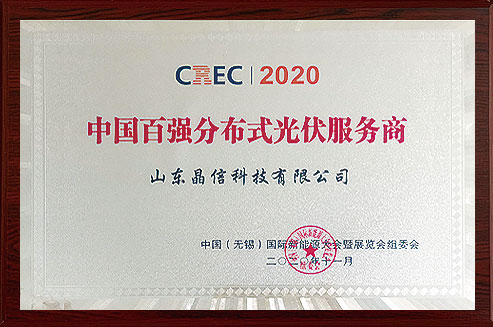 2020中国百强分布式光伏服务商